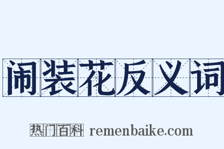 闹装花反义词是什么意思的图片